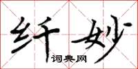 周炳元纤妙楷书怎么写