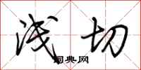 荆霄鹏浅切行书怎么写