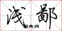 荆霄鹏浅鄙行书怎么写