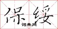 黄华生保绥楷书怎么写