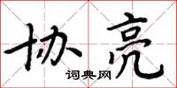 周炳元协亮楷书怎么写