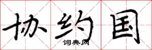 周炳元协约国楷书怎么写