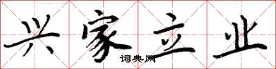 周炳元兴家立业楷书怎么写
