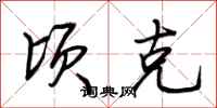 荆霄鹏顷克行书怎么写