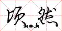 荆霄鹏顷然行书怎么写