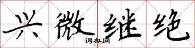周炳元兴微继绝楷书怎么写