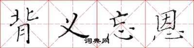 黄华生背义忘恩楷书怎么写