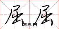 荆霄鹏屈屈行书怎么写
