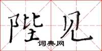 黄华生陛见楷书怎么写