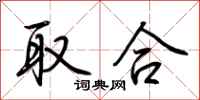 荆霄鹏取合行书怎么写