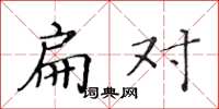 黄华生扁对楷书怎么写