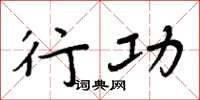 周炳元行功楷书怎么写