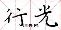 周炳元行光楷书怎么写