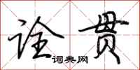 荆霄鹏诠贯行书怎么写