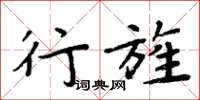 周炳元行旌楷书怎么写