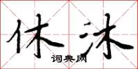 周炳元休沐楷书怎么写