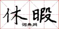 周炳元休暇楷书怎么写