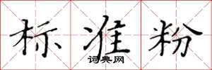 黄华生标准粉楷书怎么写