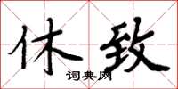 周炳元休致楷书怎么写
