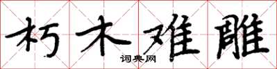 周炳元朽木难雕楷书怎么写