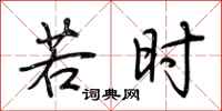 荆霄鹏若时行书怎么写