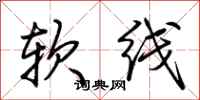 荆霄鹏软线行书怎么写