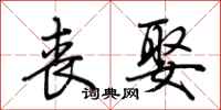 荆霄鹏丧娶行书怎么写