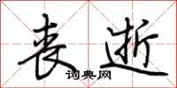 荆霄鹏丧逝行书怎么写