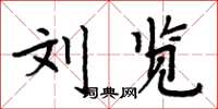 周炳元刘览楷书怎么写