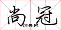 荆霄鹏尚冠行书怎么写