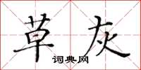 黄华生草灰楷书怎么写