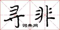 周炳元寻非楷书怎么写