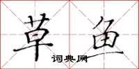 黄华生草鱼楷书怎么写