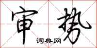荆霄鹏审势行书怎么写