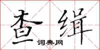 黄华生查缉楷书怎么写