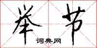 钱沛云举节行书怎么写