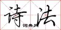 荆霄鹏诗法行书怎么写