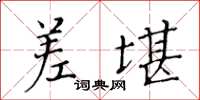 黄华生差堪楷书怎么写