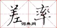 黄华生差率楷书怎么写