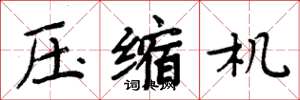 周炳元压缩机楷书怎么写