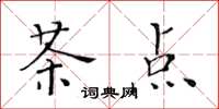 黄华生茶点楷书怎么写