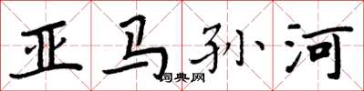 周炳元亚马孙河楷书怎么写