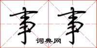 荆霄鹏事事行书怎么写
