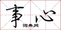 荆霄鹏事心行书怎么写
