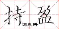 黄华生持盈楷书怎么写