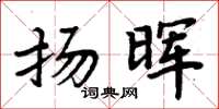 周炳元扬晖楷书怎么写
