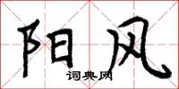 周炳元阳风楷书怎么写