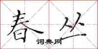 黄华生春丛楷书怎么写