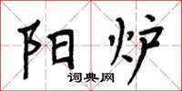 周炳元阳炉楷书怎么写