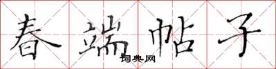 黄华生春端帖子楷书怎么写